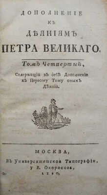 Голиков И.И. Дополнение к деяниям Петра Великаго. В 18 т. Т. 4. Ма, 1790-1797.